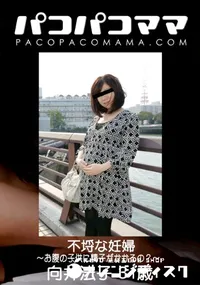 【パコパコママ 不埒な妊婦 ～お腹の子供に精子がかかるの～～】の一覧画像