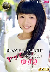 【泊めてもらったお礼にヤッてやりました!】の一覧画像