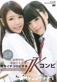 【KIRARI 100 男をイチコロにするJKコンビ】の一覧画像