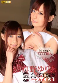 【視界侵入!たちまち挿入!～ゆりあちゃん、お誕生日おめでとう～】の一覧画像