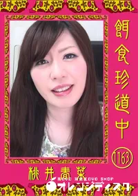 【餌食珍道中 1163】の一覧画像