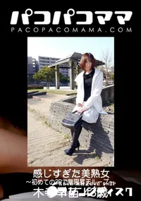 【パコパコママ 感じすぎた美熟女 〜初めての3Pで無限昇天ループ〜】の一覧画像