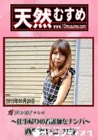 【天然むすめ 素人ガチナンパ 〜仕事帰りの看護師をナンパ〜】の一覧画像