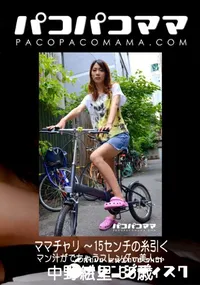 【パコパコママ ママチャリ 〜15センチの糸引くマン汁がでちゃうスレンダー美人〜】の一覧画像