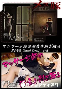 【メス豚 マッサージ師の浴衣を剥ぎ取る】の一覧画像