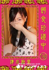 【餌食珍道中 1168】の一覧画像