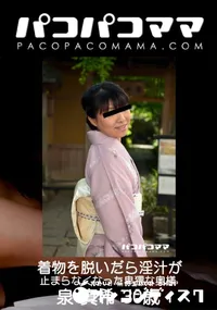 【パコパコママ 着物を脱いだら淫汁が止まらなくなった卑猥な奥様】の一覧画像