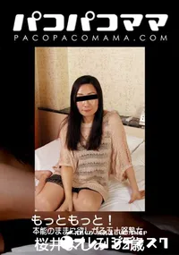 【パコパコママ もっともっと!本能のままに欲しがる五十路熟女】の一覧画像