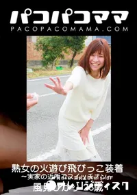 【パコパコママ 熟女の火遊び飛びっこ装着～実家の近所でスイッチオン】の一覧画像