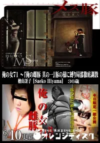 【メス豚 俺の女 71 〜「俺の雌豚 其の一」豚の様に縛り局部徹底調教】の一覧画像