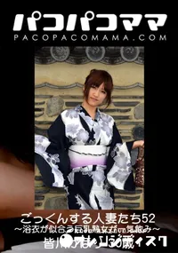 【パコパコママ ごっくんする人妻たち 52 〜浴衣が似合う巨乳熟女が一気飲み〜】の一覧画像