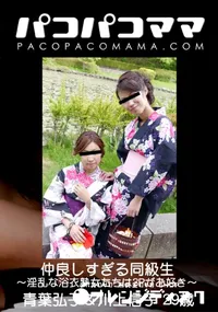 【パコパコママ 仲良しすぎる同級生 〜淫乱な浴衣熟女たちは3Pがお好き〜】の一覧画像