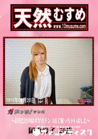 【天然むすめ 素人ガチナンパ 〜お茶だけのはずがオチンコまで握っちゃいました〜】の一覧画像