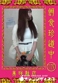 【餌食珍道中 1179】の一覧画像