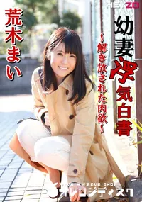 【幼妻浮気白書 〜解き放された肉欲〜】の一覧画像