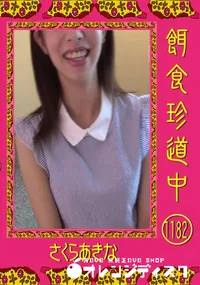 【餌食珍道中 1182】の一覧画像