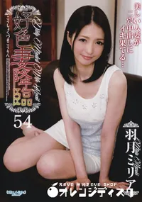 【好色妻降臨 Vol.54】の一覧画像