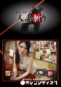 【人妻斬り】の一覧画像