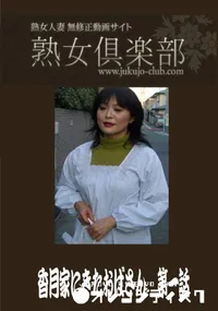 【熟女倶楽部 香月家にきたおばさん 第一話】の一覧画像