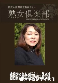 【熟女倶楽部 香月家にきたおばさん 第二話】の一覧画像