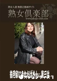 【熟女倶楽部 香月家にきたおばさん 第三話】の一覧画像