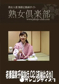 【熟女倶楽部 若妻温泉不倫旅行 02】の一覧画像