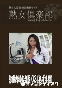 【熟女倶楽部 診療内科の女医 02】の一覧画像