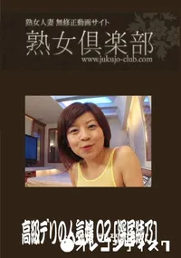 【熟女倶楽部 高級デリの人気嬢 02】の一覧画像