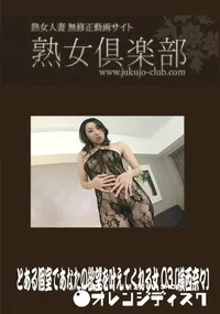 【熟女倶楽部 とある個室であなたの欲望を叶えてくれる女 03】の一覧画像