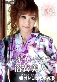 【浴衣でしっぽりズッポリSEX】の一覧画像