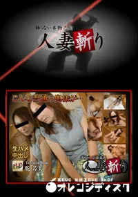 【人妻斬り】の一覧画像