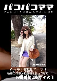 【パコパコママ インテリ眼鏡パーマ!色白の気取った奥様をひっかけた】の一覧画像