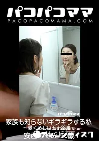 【パコパコママ 家族も知らないギラギラする私 〜愛くるしい五十路妻〜】の一覧画像