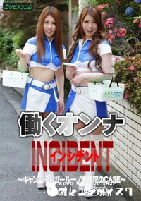 【働くオンナINCIDENT 〜キャンペーンガール一ノ瀬麗花のCASE〜】の一覧画像