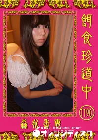 【餌食珍道中 1190】の一覧画像