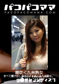 【パコパコママ 潮吹く九州熟女】の一覧画像