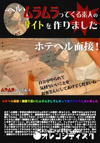 【ホテヘル面接!講習で互いにムラムラしてしまって生でハメてしまいました】の一覧画像
