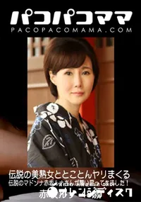 【パコパコママ 伝説の美熟女ととことんヤリまくる】の一覧画像