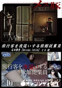 【メス豚 旅行客を夜這いする旅館従業員】の一覧画像