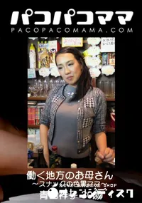 【パコパコママ 働く地方のお母さん 〜スナックの色黒ママ〜】の一覧画像