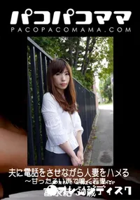 【パコパコママ 夫に電話をさせながら人妻をハメる 〜甘ったるい声で鳴く若妻〜】の一覧画像