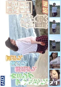 【露出体験 28】の一覧画像