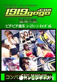 【コンパニオン徹底盗撮 93】の一覧画像