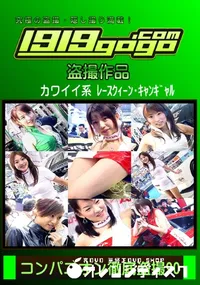 【コンパニオン徹底盗撮 90】の一覧画像