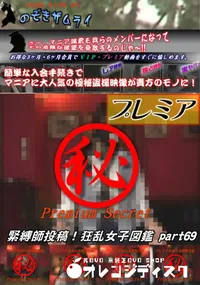 【緊縛師投稿!狂乱女子図鑑 Part.69】の一覧画像