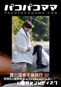【パコパコママ 露出温泉不倫旅行 32】の一覧画像
