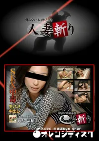 【人妻斬り】の一覧画像