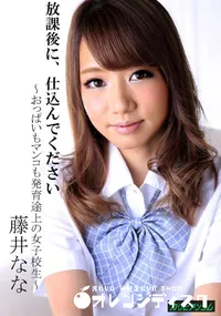 【放課後に、仕込んでください 〜おっぱいもマンコも発育途上の女子校生〜】の一覧画像