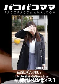 【パコパコママ 母乳ざんまい】の一覧画像