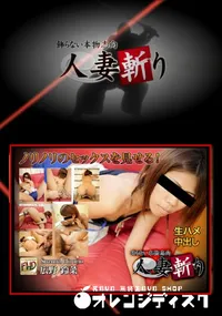 【人妻斬り】の一覧画像